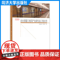 站台屏蔽门的国产化研究及工程应用 陈海辉 同济大学出版社