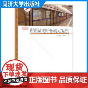 站台屏蔽门的国产化研究及工程应用 陈海辉 同济大学出版社