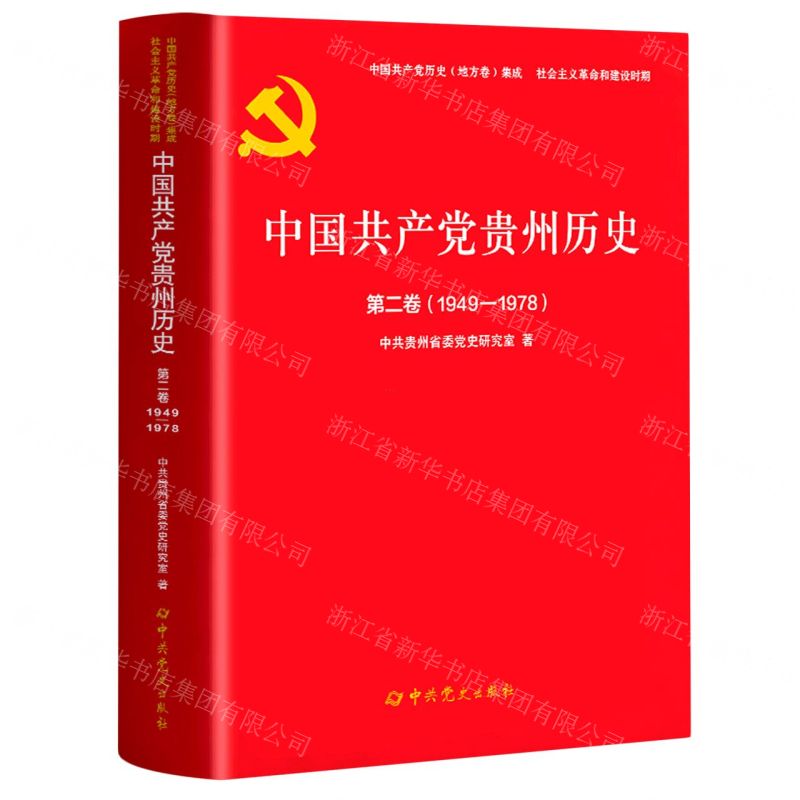 [N]中国共产党贵州历史(第2卷1949-1978)/中国共产党历史地方卷集成-9787509860960