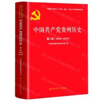 [N]中国共产党贵州历史(第2卷1949-1978)/中国共产党历史地方卷集成-9787509860960