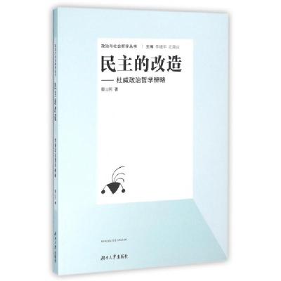 正版新书]民主的改造--杜威政治哲学辨略/政治与社会哲学丛书董
