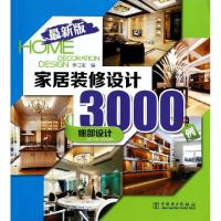 正版新书]家居装修设计3000例(细部设计最新版)李江军9787512350