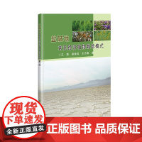盐碱地常见经济植物栽培模式 王婧,逄焕成,王志春 著 中国农业科学技术出版社9787511646774