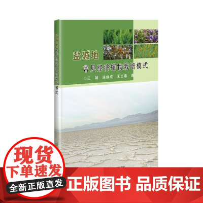 盐碱地常见经济植物栽培模式 王婧,逄焕成,王志春 著 中国农业科学技术出版社9787511646774