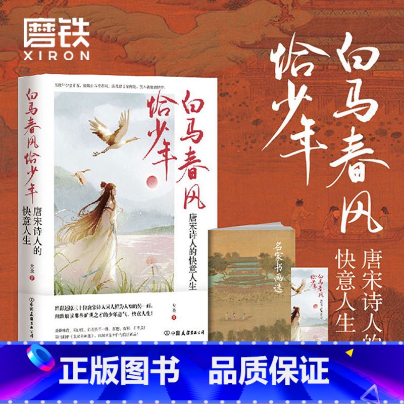 [正版]白马春风恰少年 大圣 唐宋诗人的快意人生 读唐诗懂历史书 大唐才子风华录李白 唐诗宋词 长安客 曾有少年时 图