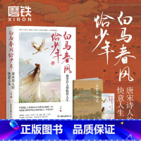 [正版]白马春风恰少年 大圣 唐宋诗人的快意人生 读唐诗懂历史书 大唐才子风华录李白 唐诗宋词 长安客 曾有少年时 图