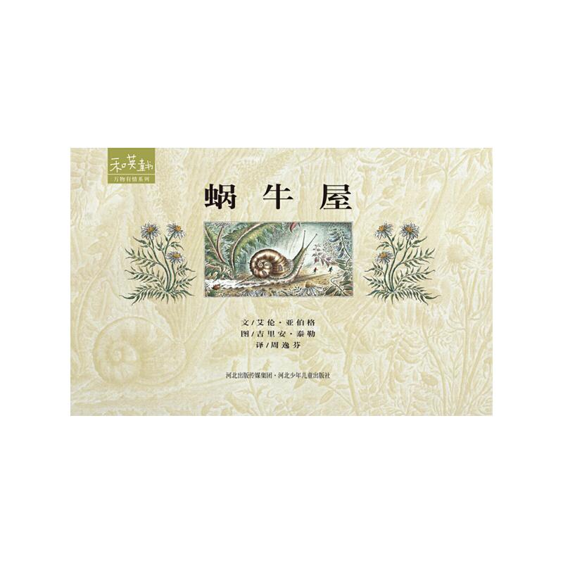 正版新书]蜗牛屋(英)亚伯格 著,(英)泰勒 绘,周逸芬 译