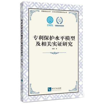 醉染图书专利保护水平模型及相关实研究9787513044578