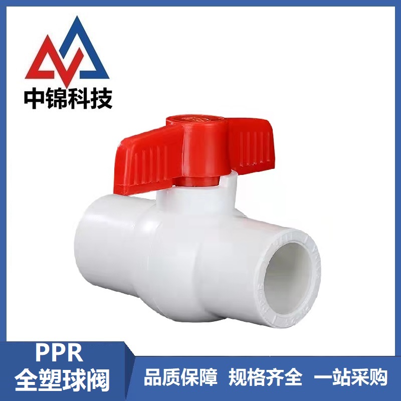 中锦科技 PPR全塑球阀32(1寸)全塑插口 个
