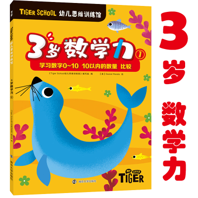[M]Tiger School幼儿思维训练馆 3岁数学力 1-9787305235047