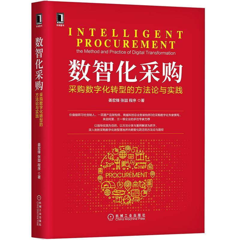 正版新书]数智化采购:采购数字化转型的方法论与实践姜宏锋,张