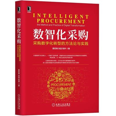 正版新书]数智化采购:采购数字化转型的方法论与实践姜宏锋,张