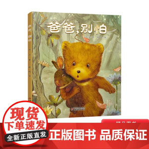 爸爸别怕精装绘本3-6岁适读适合亲子共读全国优秀儿童文学奖获得者白冰倾情力作荐中国少年儿童正版童书专家书单