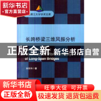 正版 长跨桥梁三维风振分析 孙东科著 大连理工大学出版社 978756