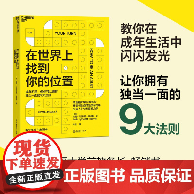 在世界上找到你的位置 斯坦福大学前教务长 如何让孩子成年又成人作者全新力作 让你拥有独当一面的9大法则 自我成长家教