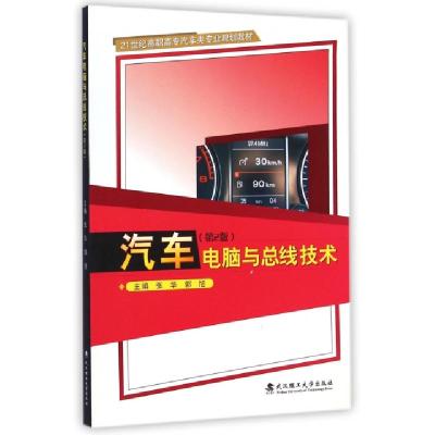 正版新书]汽车电脑与总线技术(第2版21世纪高职高专汽车类专业规