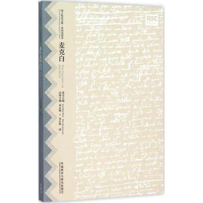 醉染图书麦克白9787513560467