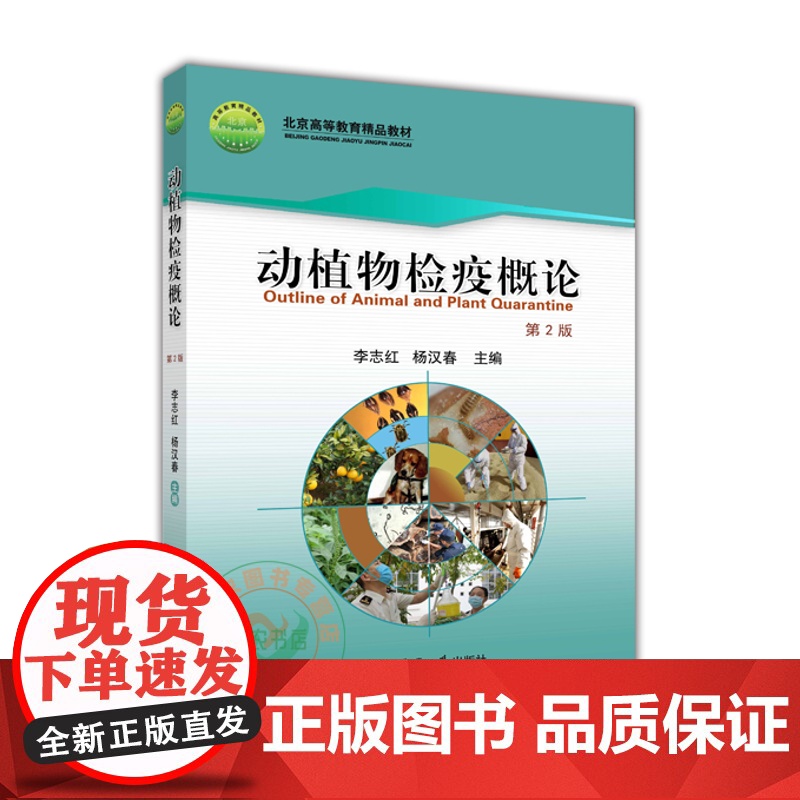 动植物检疫概论 / 李志红,杨汉春主编. 动物/植物 - 检疫 - 高等学校 - 教材 9787565524554