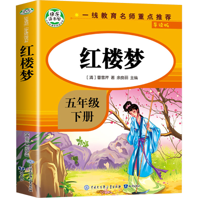 正版新书]红楼梦 导读版[清]曹雪芹 著9787501586257