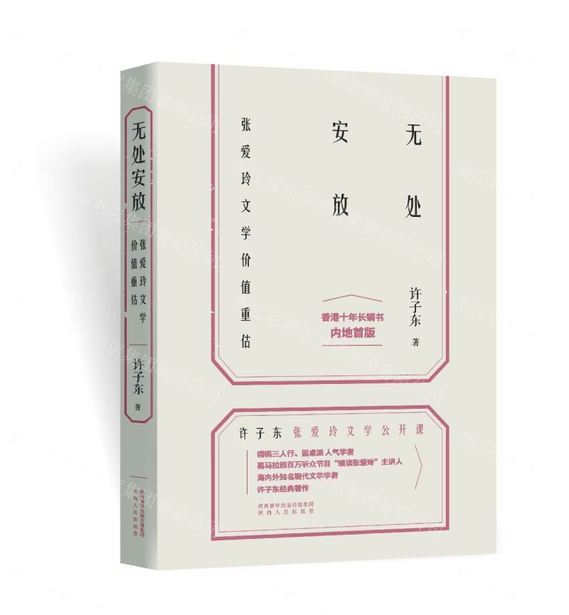 [N]无处安放(张爱玲文学价值重估)-9787224129946