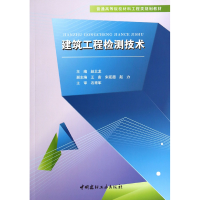 音像建筑工程检测技术(普通高等院校材料工程类规划教材)赵北龙