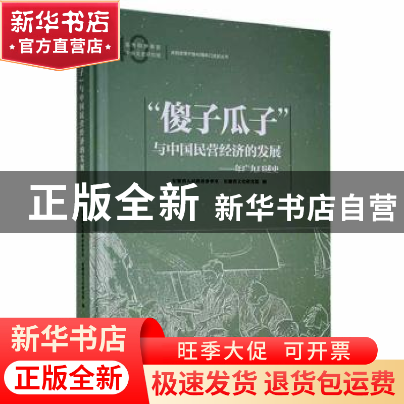正版 “傻子瓜子”与中国民营经济发展 安徽省人民政府参事室,安