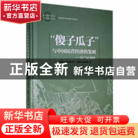 正版 “傻子瓜子”与中国民营经济发展 安徽省人民政府参事室,安