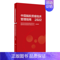[正版]中国脑胶质瘤临床管理指南(2022) 2023年2月参考书 9787117344470