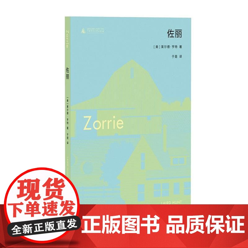 2024豆瓣年度书单]佐丽 莱尔德亨特著 田园版《斯通纳》美国女工版《活着》 美国大萧条时期外国文学小说 广西师范大学出