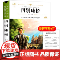 再别康桥 原著正版语文教材同步扫码听音频无障碍阅读儿童文学名家名著必三四五六年级中小学生课外书寒暑假书目