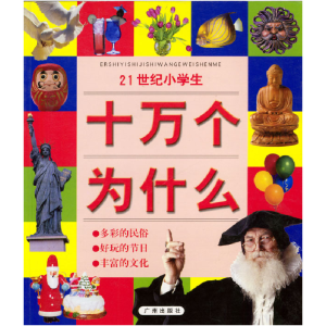 正版新书]21世纪小学生十万个为什么:多彩的民俗·好玩的节日·丰