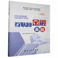 正版新书]互联网金融基础惠凌航空工业出版社9787516521908王惠