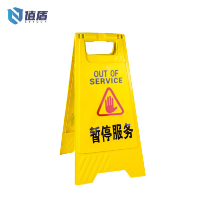 值盾 ZSYDON A字警示牌 暂停服务/个