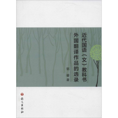 醉染图书近代国语(文)教科书外国翻译作品的选录9787518700202
