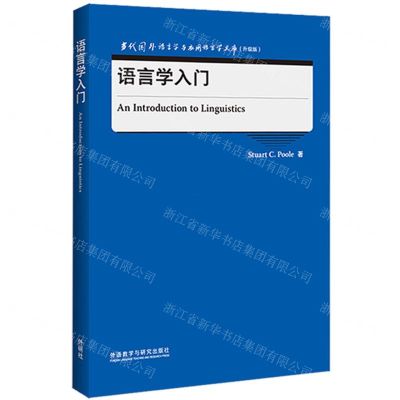 [N]语言学入门(升级版)(英文版)/当代国外语言学与应用语言学文库-9787521328738