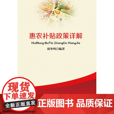 惠农补贴政策详解 胡冬鸣 中国财政经济出版社一 正版书籍
