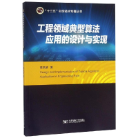醉染图书工程领域典型算法应用的设计与实现9787563556625