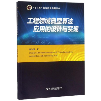 醉染图书工程领域典型算法应用的设计与实现9787563556625