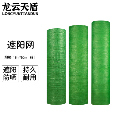 龙云天盾绿色遮阳网防晒网遮阴网太阳网绿植绿化防伪网遮光网6针6米宽*50米长