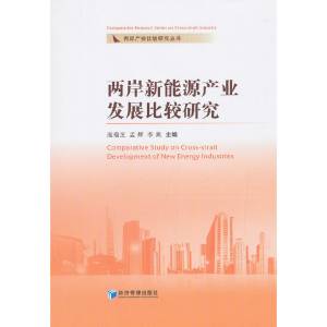 正版新书]两岸新能源产业发展比较研究庞瑞芝 孟辉 李爽97875096