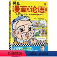 樊登漫画《论语》 [正版]樊登漫画论语 樊登重磅新书 国学经典/少儿漫画 让孩子从小立志,从小积极上进爱学习!7岁+读客