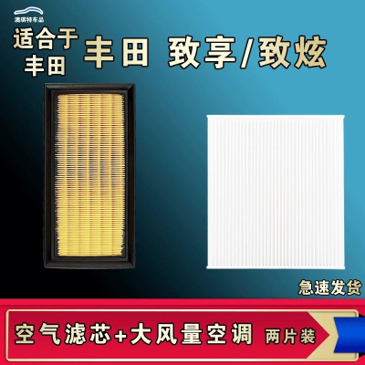 游枫亭适配丰田致炫X致享空气空调机油滤芯格滤清器原厂升级大风量