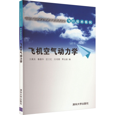 正版新书]飞机空气动力学王秉良 等 编9787302318224