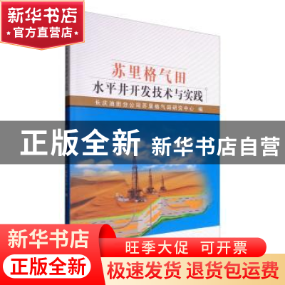 正版 苏里格气田水平井开发技术与实践 长庆油田分公司苏里格气田