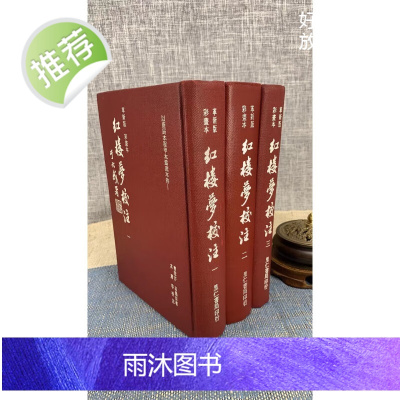 (旧) 正版红 楼梦校注(精装三册) 1984年 革新彩绘版 里仁