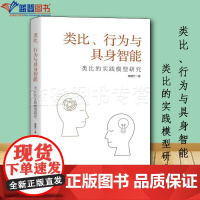 类比行为与具身智能类比的实践模型研究上海人民出版社鲍建竹著政治军事政治理论社会学中国政治党政读物类比人工智能实践书籍哲学