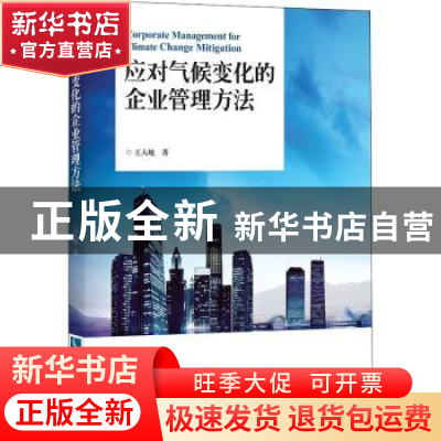 正版 应对气候变化的企业管理方法 王大地著 知识产权出版社 9787