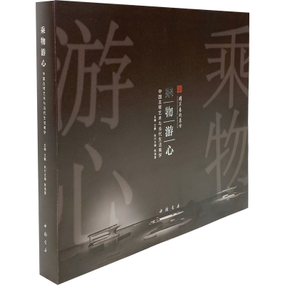 醉染图书乘物游心 中国古琴艺术与当代生活美学978751495
