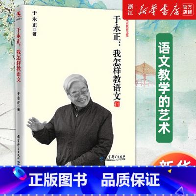[正版]书店于永正:我怎样教语文 于永正教育文集 我的小学老师 上课 备课 教学艺术 教学手段 写作教学源创图书