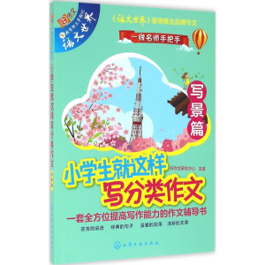 醉染图书小学生就这样写分类作文9787122271099